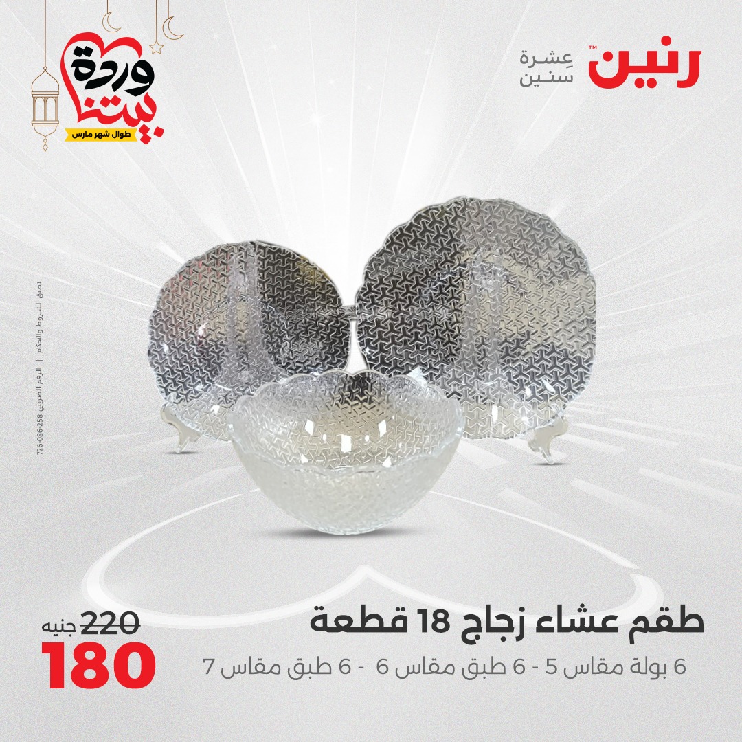 raneen offers from 3mar to 3mar 2025 عروض رنين من 3 مارس حتى 3 مارس 2025 صفحة رقم 17